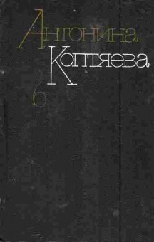 Книга Коптяева А. Дар земли, 11-5642, Баград.рф